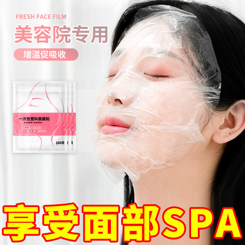 一次性保鲜面膜贴纸美容院专用