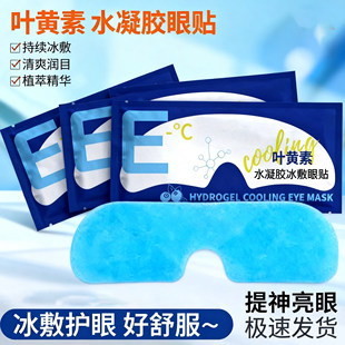 冰敷眼罩叶黄素睡眠眼贴学生眼睛适用清凉神器