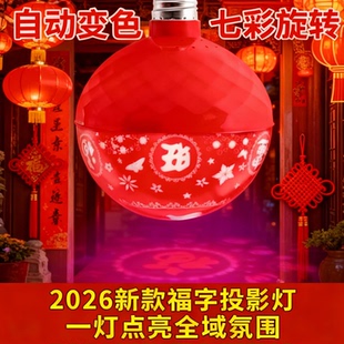 七彩福字灯泡彩灯氛围装饰灯旋转变色春节过年喜庆发财灯农村院子