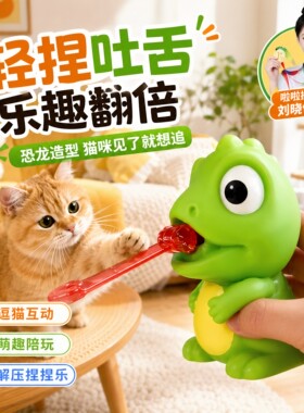 吐舌头青蛙捏捏减压恐龙创意搞怪发声回弹发泄新奇特解压逗猫玩具