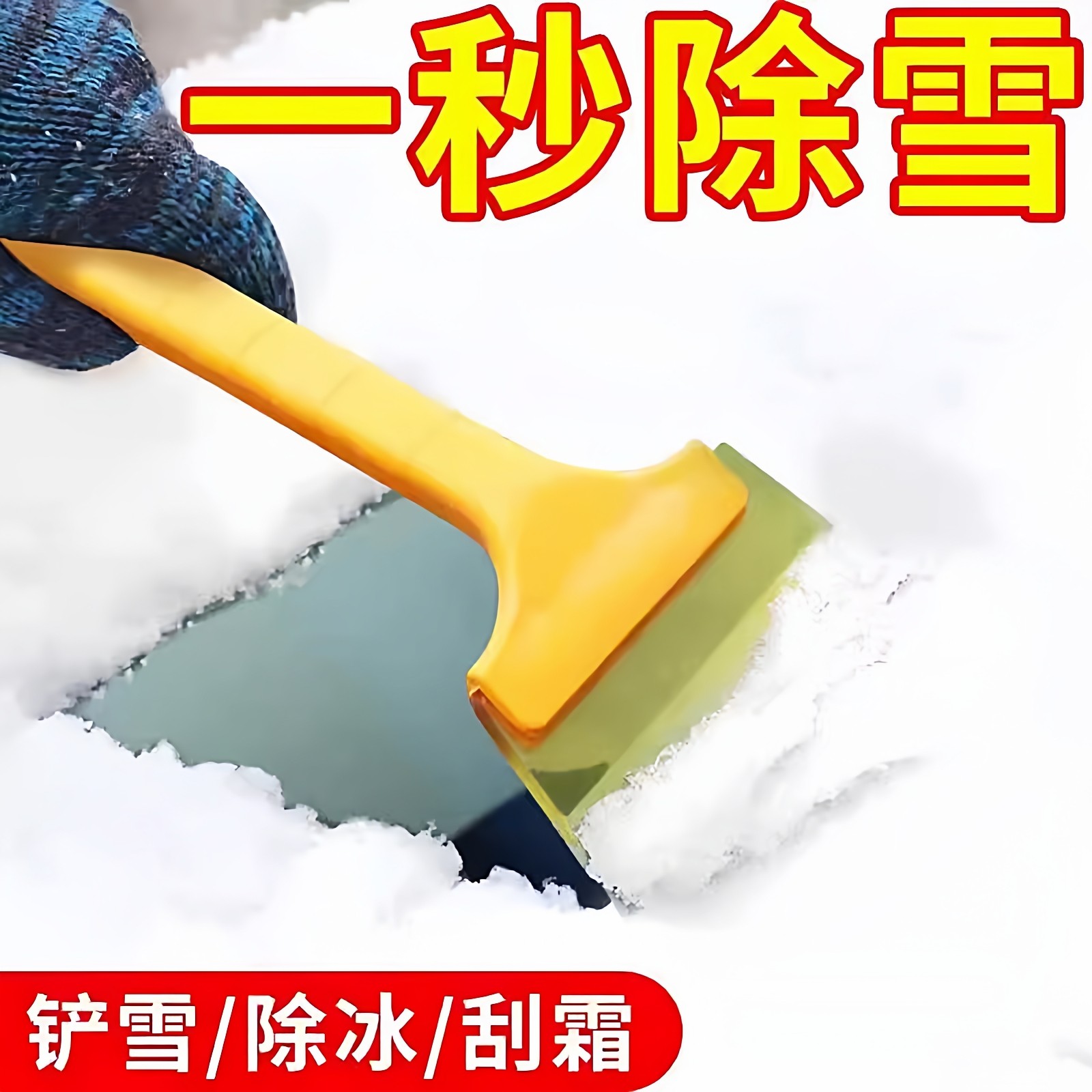 汽车除雪玻璃扫雪车用除霜除冰清雪刮雪器工具冬季神器铲子用品,汽车用品/电子/清洗/改装,车用除雪铲/除雪工具,淘宝优惠券,粉丝福利购,淘宝优惠卷