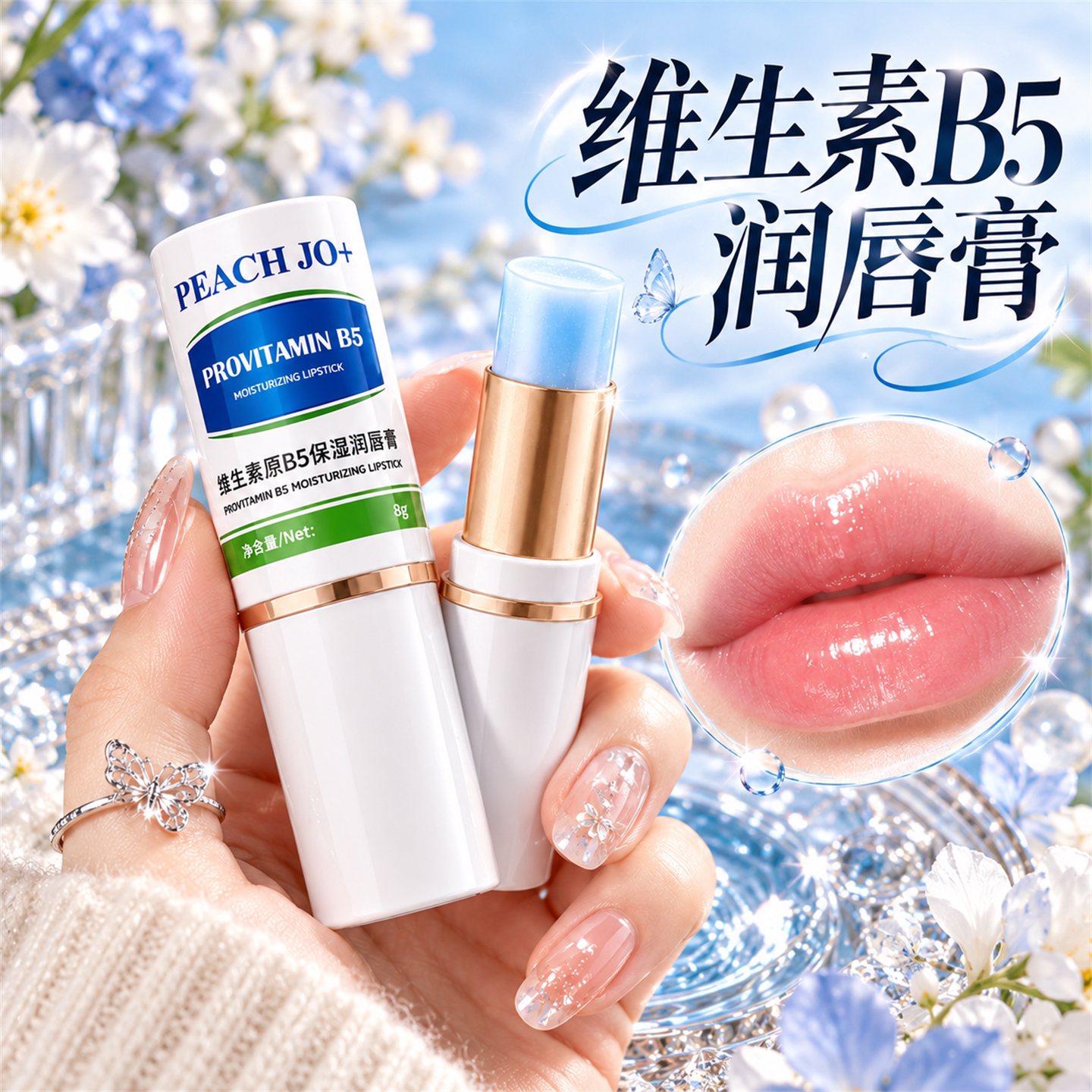 维生素原B5水润保湿润唇膏淡化唇纹补水保湿滋润防去死皮精华唇部