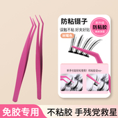 不粘胶防粘假睫毛镊子不粘胶镊子假睫毛专用嫁接睫毛夹子睫毛夹