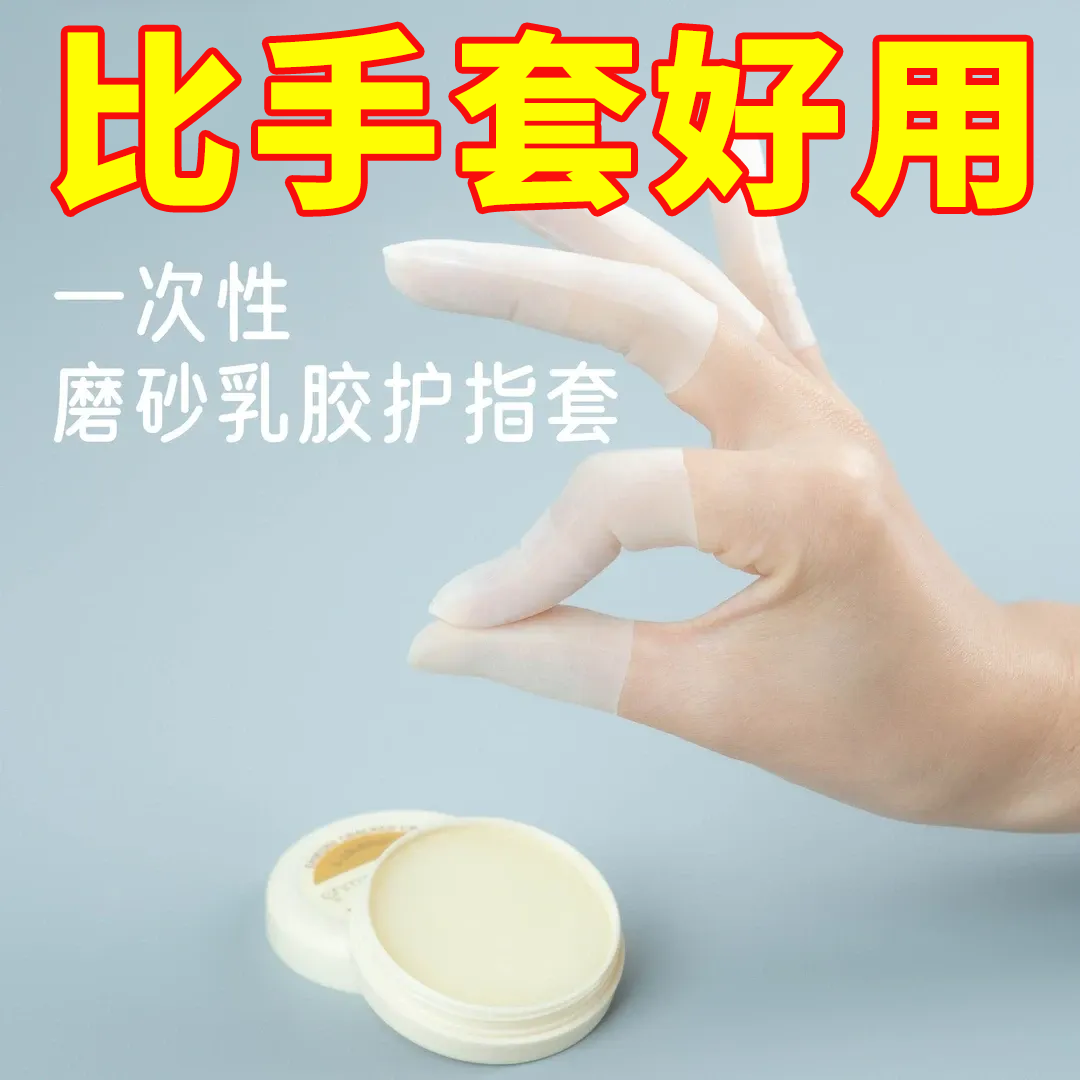 乳胶护指套手套一次性磨砂指膜套