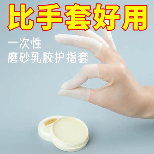 乳胶护指套手套一次性磨砂指膜套