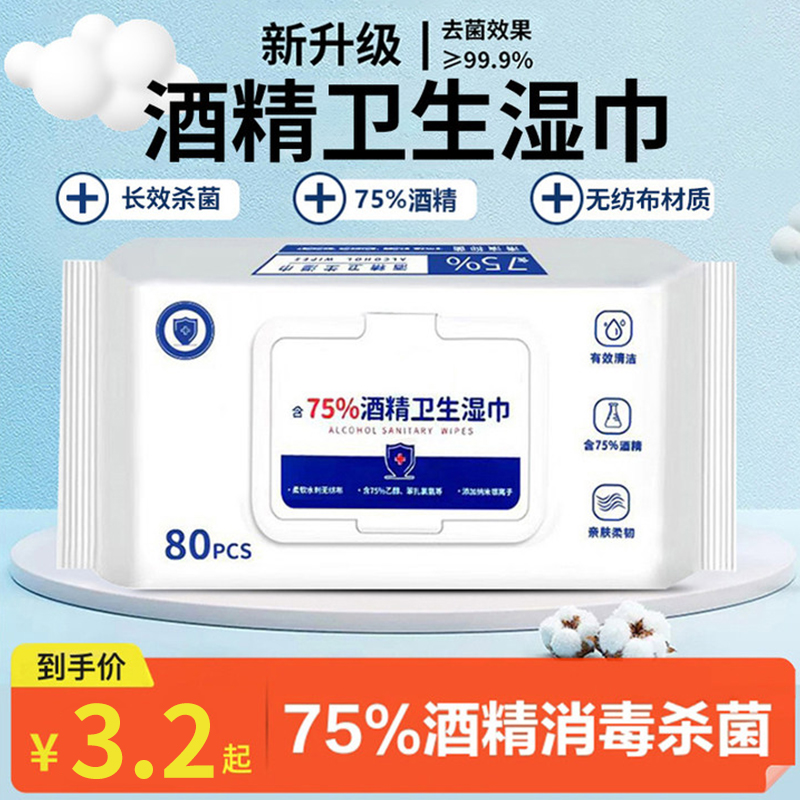 含75度酒精消毒湿巾办公家用卫生杀菌专用湿纸巾大包婴儿手口湿巾