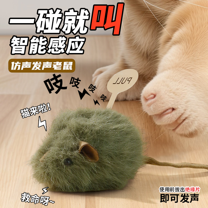 猫咪玩具叫叫鼠智能感应轻触发声