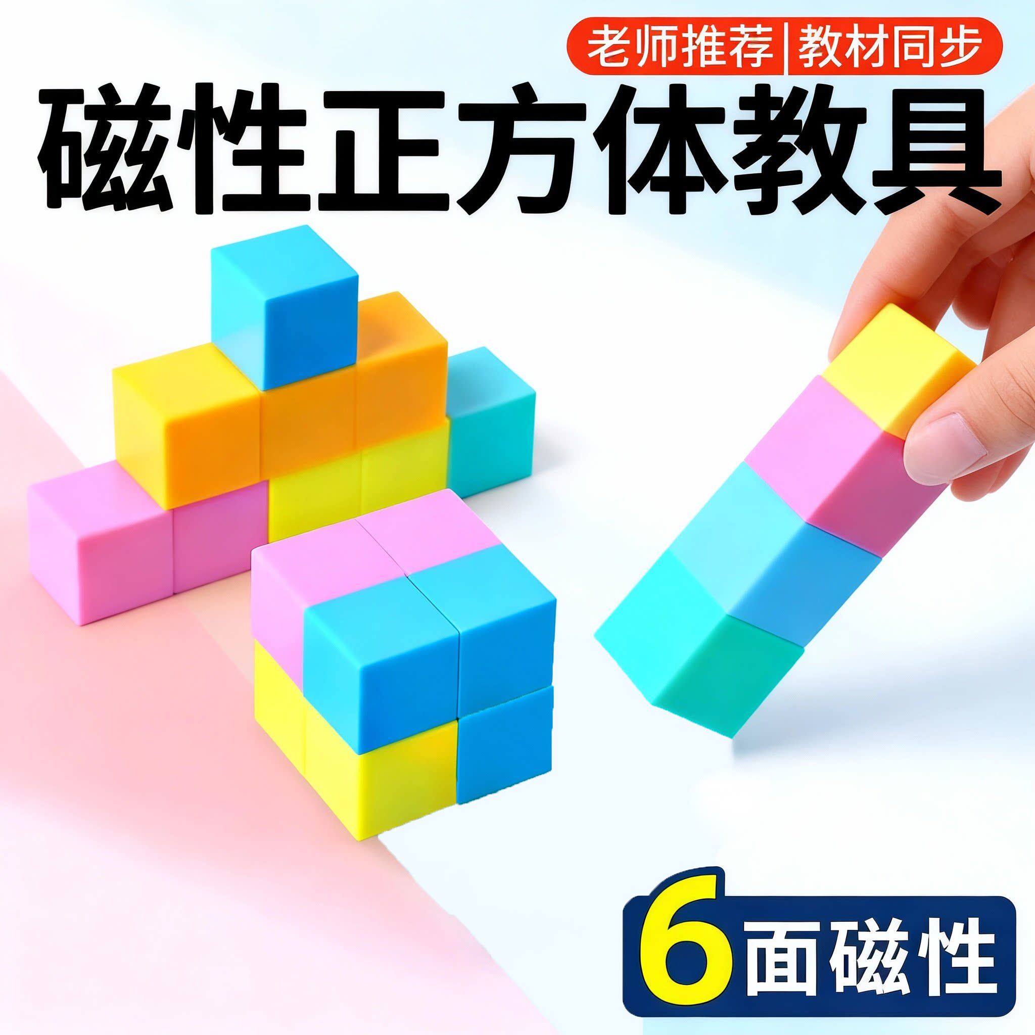 磁性正方体教具小学一到六年级数学小方块磁力立体图形几何体模型