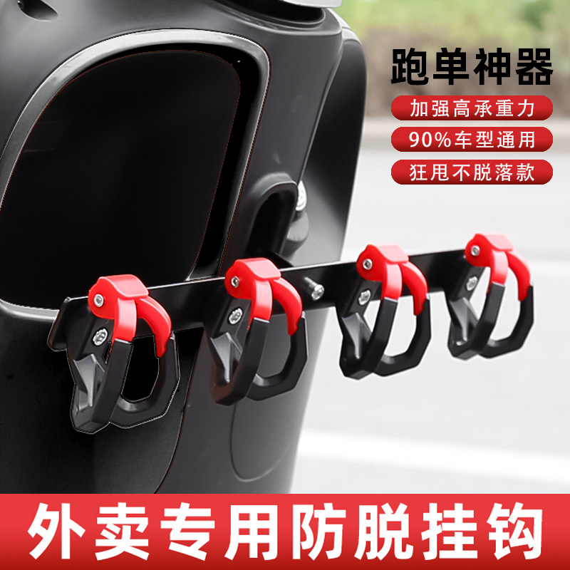 电动车外卖挂钩前置通用一排电瓶车摩托车骑手固定式防脱挂物勾