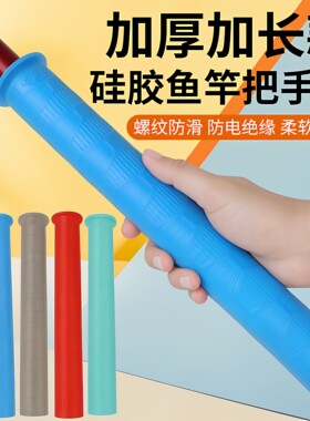 大鱼竿缠把带手把套适用2026加长加厚止滑耐磨拉得竿止硅胶钓鱼缠