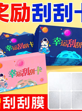 刮刮卡小学生奖励卡片幸运刮刮乐教师儿童成长激励情侣自制刮奖卡