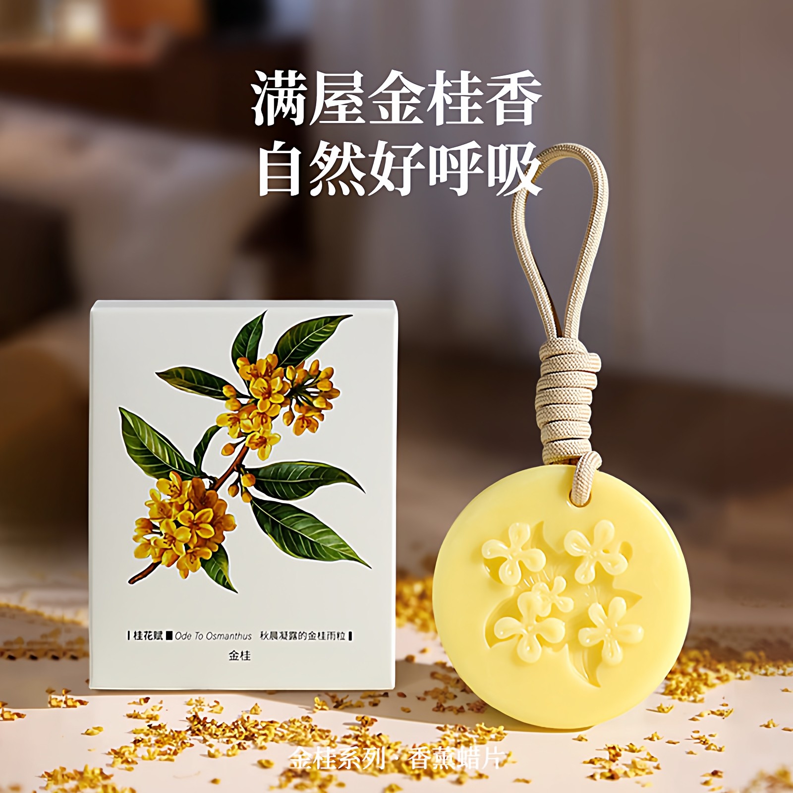 金桂植物精油香氛圆形蜡片持久留香室内车载两用女士家用圆形蜡片,洗护清洁剂/卫生巾/纸/香薰,香薰香料,淘宝优惠券,粉丝福利购,淘宝优惠卷