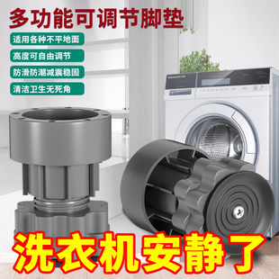 洗衣机底座通用脚垫增高减震防滑防震垫垫高防潮冰箱静音波轮滚筒