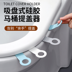 马桶拉手揭盖器马桶盖掀开器马桶提盖器吸盘掀马桶盖把手防脏提手
