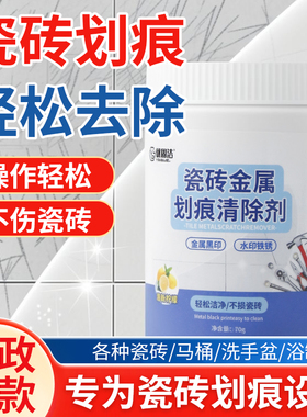 瓷砖金属划痕清洁剂柔光砖黑印清除剂地板地砖去污釉面刮痕修复剂