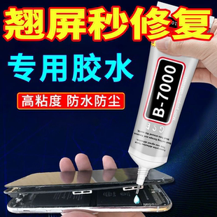 b7000手機屏幕膠水透明粘合膠翹屏修復邊框密封膠維修后蓋原廠膠