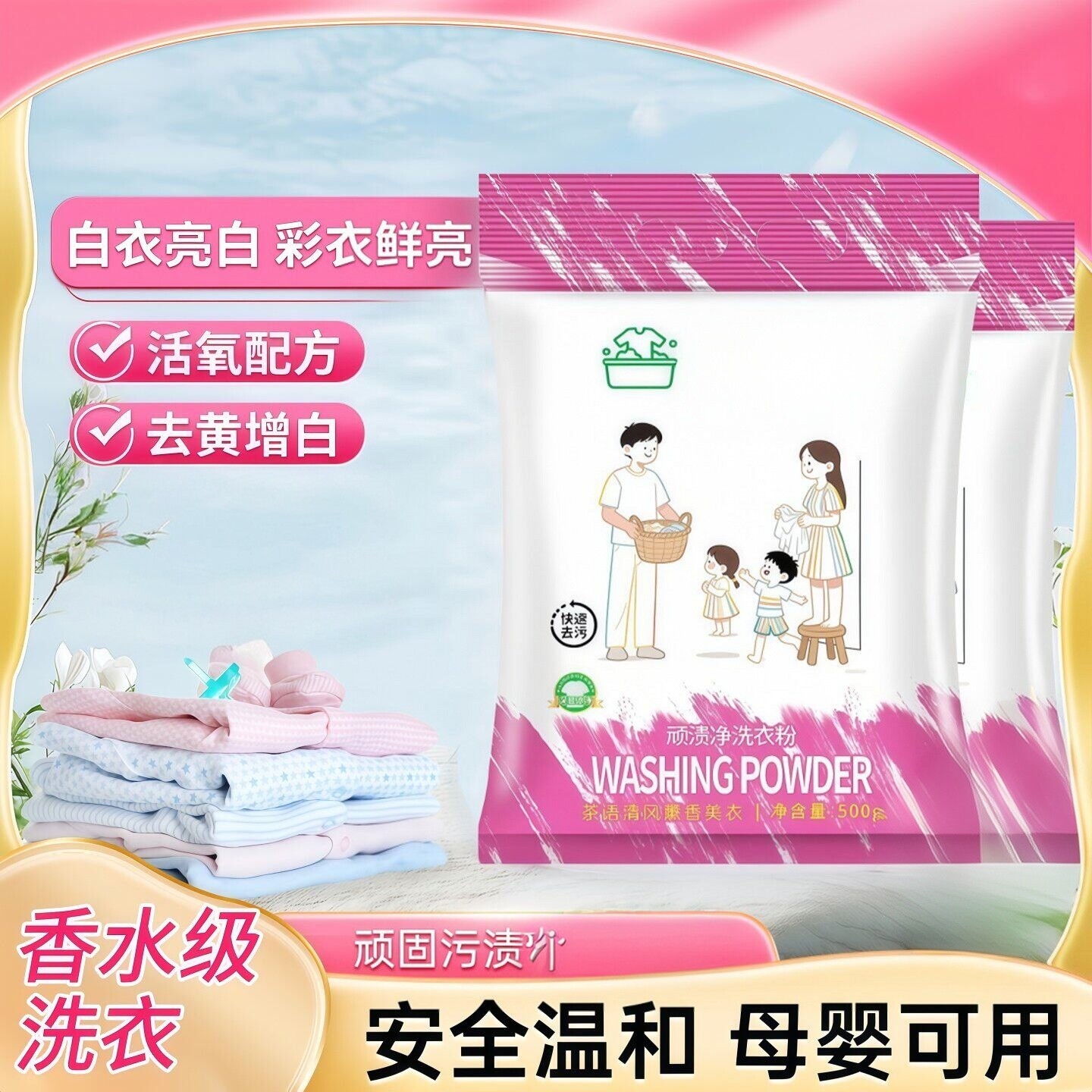 顽渍净洗衣粉酵素成分有效去污去渍去黄护色深入清洁无磷温和家用