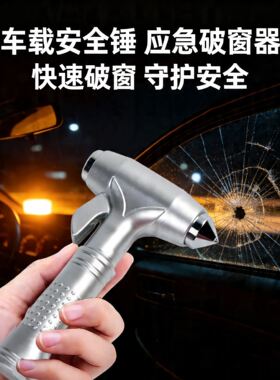 汽车安全锤车用多功能逃生锤车窗玻璃击碎器车载防身锤快速破窗器