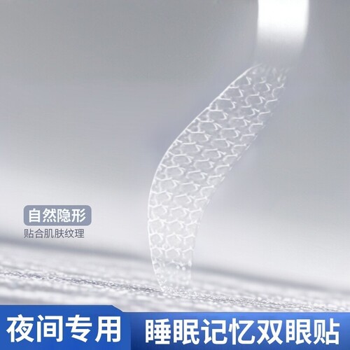 睡眠记忆定型双眼皮贴内双肿眼泡夜适用隐形无痕防水强支撑