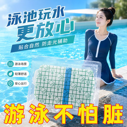 游泳防护贴私密轻薄贴身防水贴女性泡温泉洗澡玩漂流透气胶带