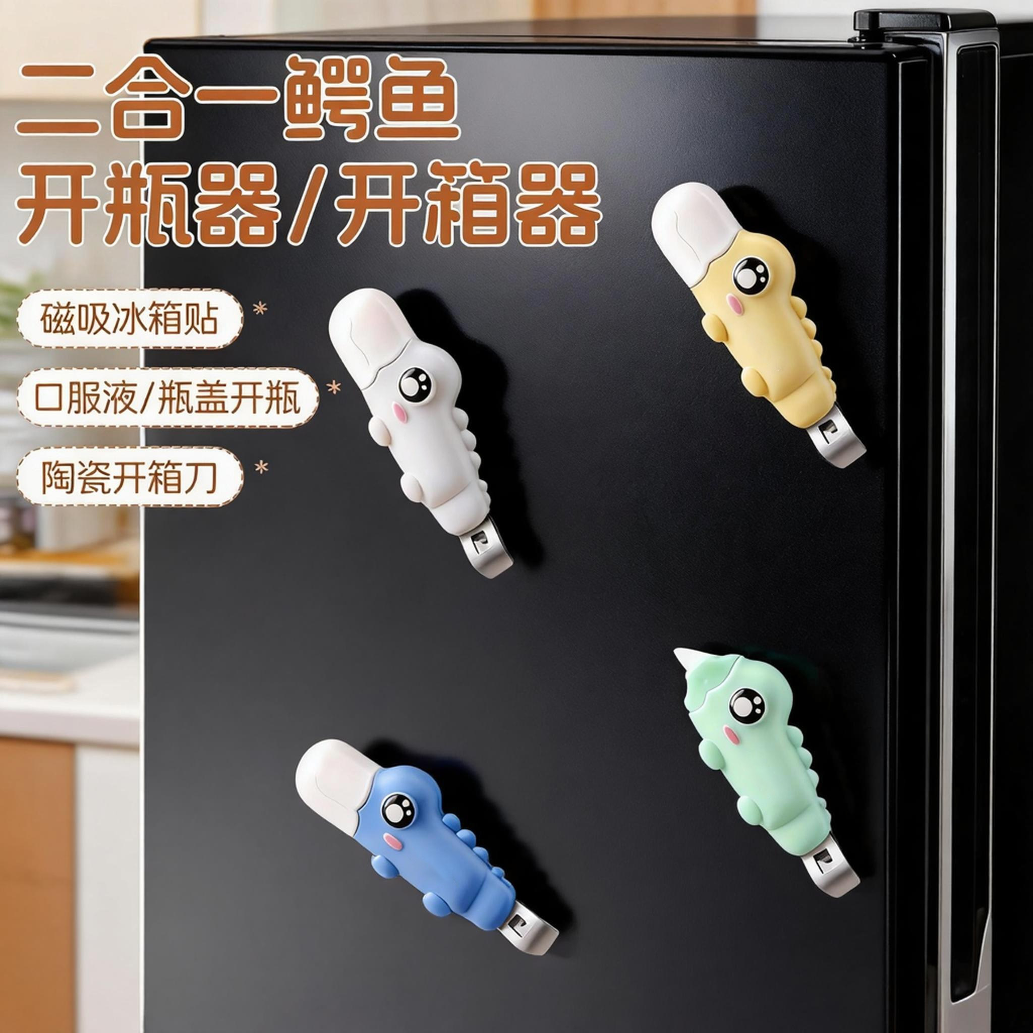 磁吸二合一开瓶开箱器卡通鳄鱼儿童家用款冰箱贴小药瓶口开盖工具