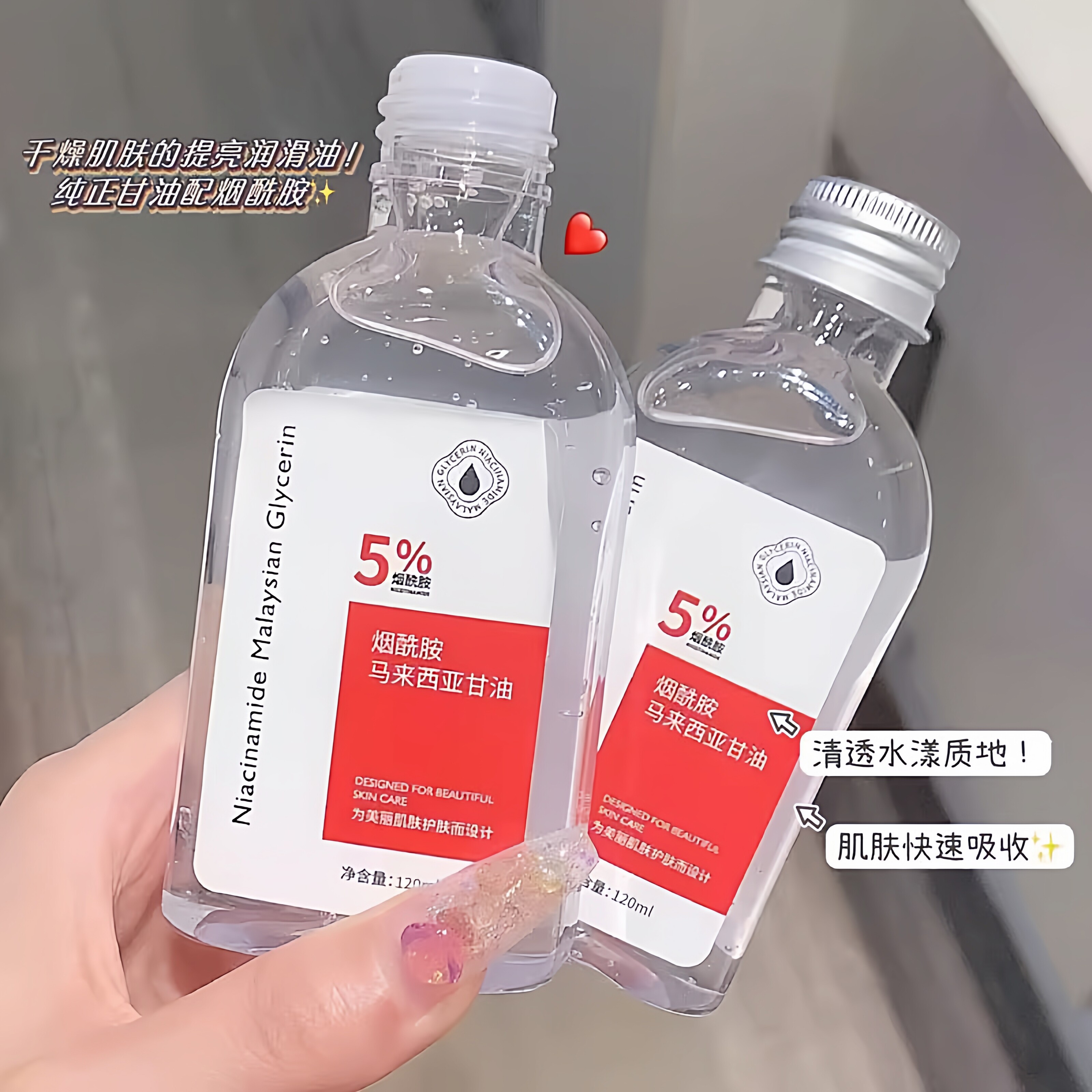 甘油舒缓烟酰胺补水保湿
