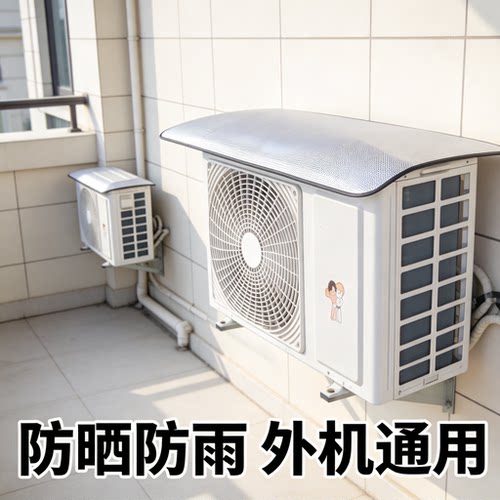 通用空调外机保护罩防雨防晒遮阳挡雨罩雨棚盖板室外主机箱防尘板
