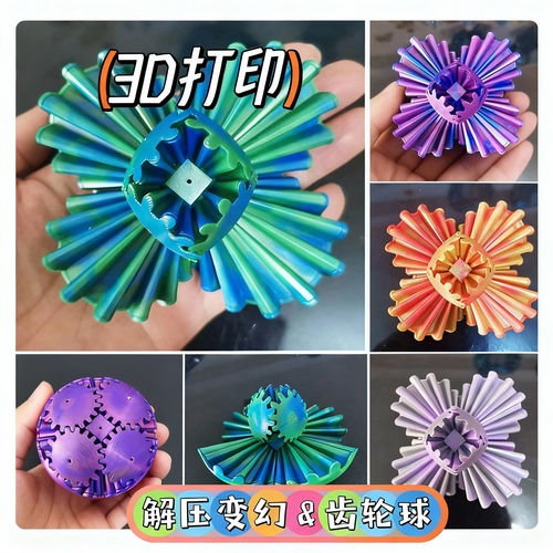 旋转齿轮球魔方玩具解压3D打印百变创意立体指尖球形积木