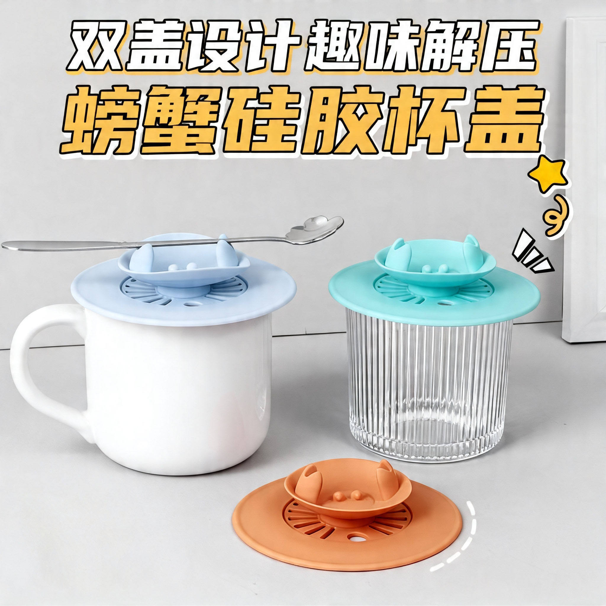 萌趣螃蟹硅胶杯盖勺子放置支架马克杯盖子杯子配件通用防尘杯盖