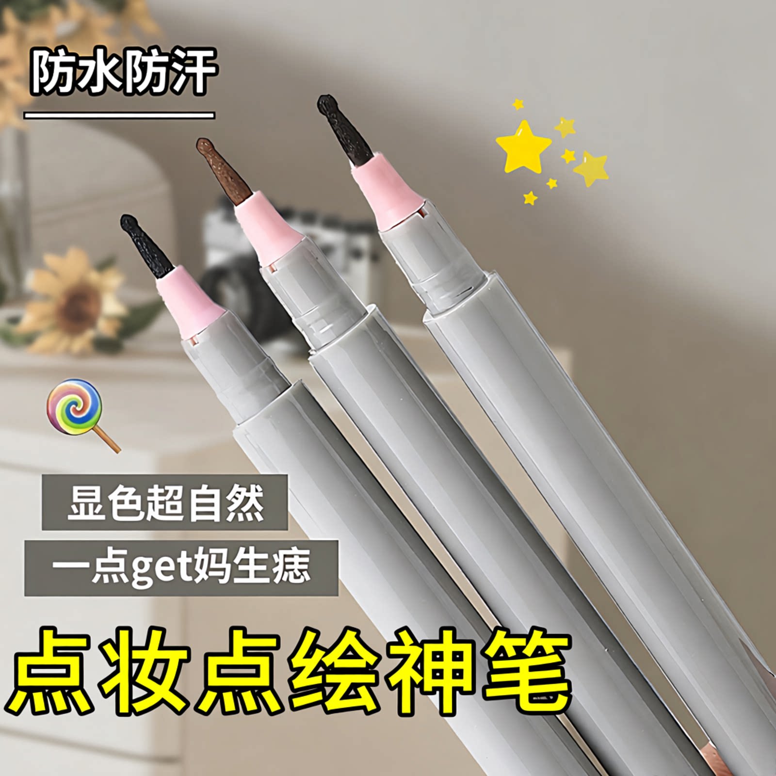 点妆笔泪痣笔雀斑下至眼线笔不易晕染防水画痣笔自然显色化妆