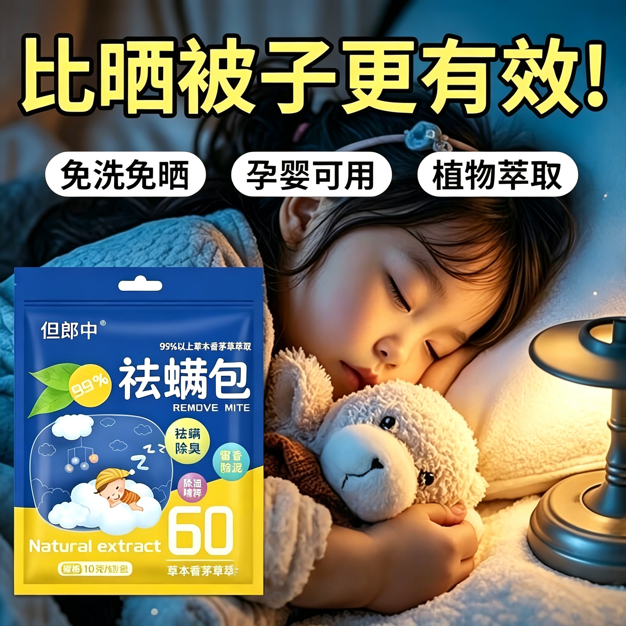天然植物草本祛螨包婴幼儿适用图片
