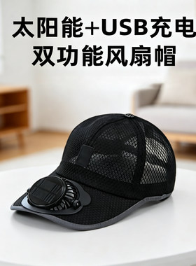 成人夏季太阳能充电带风扇帽子男女士透气网眼防晒户外遮阳鸭舌帽