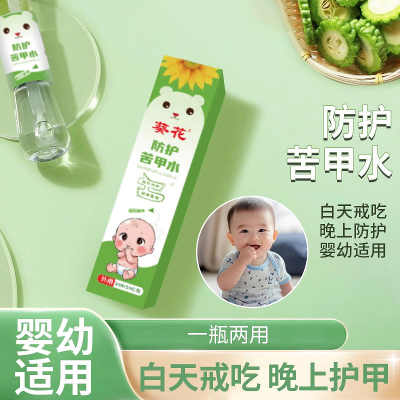苦甲水儿童咬指甲婴幼儿断奶母乳