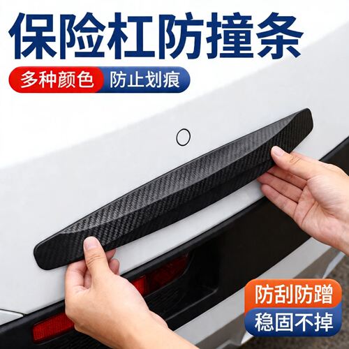 汽车前杠后杠保险杠防撞条车门加厚宽防撞条防刮蹭保护贴胶条车贴
