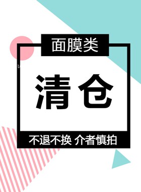 临期面膜清仓 01捡漏 不买后悔！