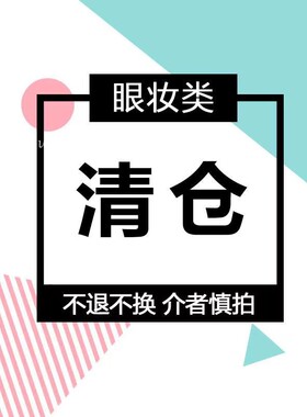 临期眼线/眼影 /眉笔清仓 01捡漏 不买后悔！