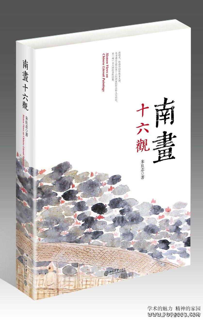 现货 南画十六观 平装 朱良志 北京大学出版社