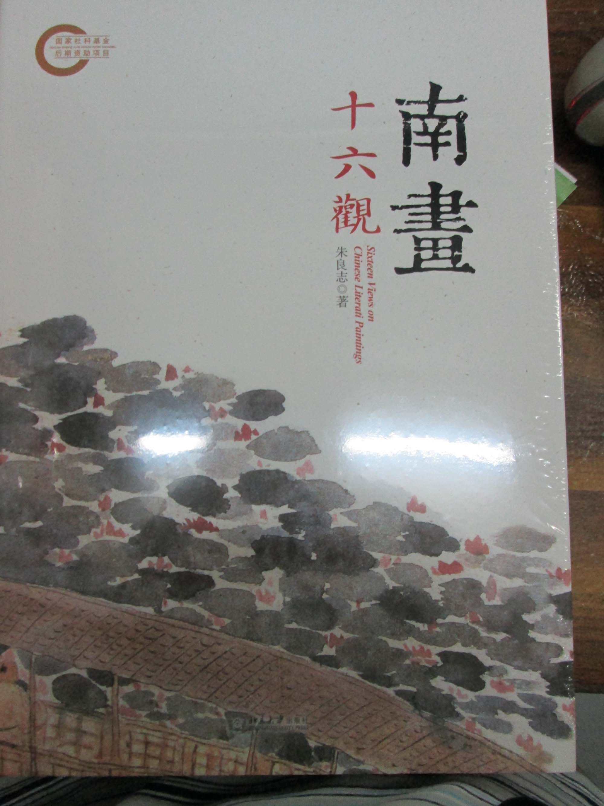 现货 南画十六观 精装 朱良志 北京大学出版社