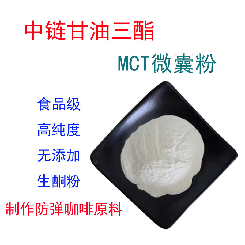 中链甘油三酯 粉MCT微囊粉70% 饱腹代餐生酮去脂固体饮料500g包邮 粮油调味/速食/干货/烘焙 特色/复合食品添加剂 原图主图