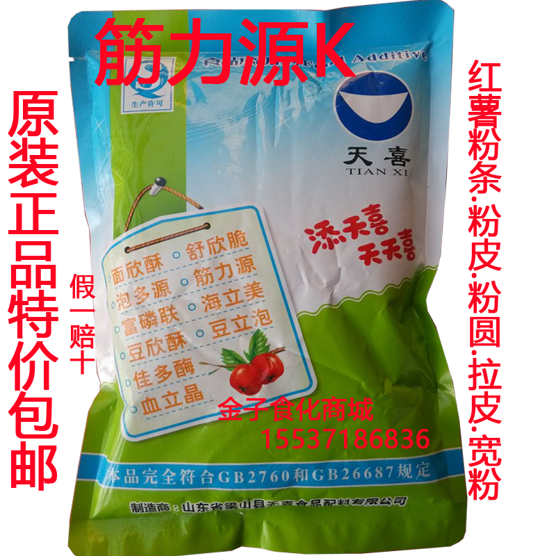 天喜牌筋力源k;鲜粉条,红薯,土豆粉条,宽粉条无矾增筋耐煮剂