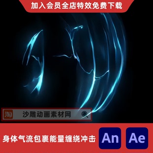 身体气流包裹能量缠绕冲击沙雕动画动漫MOV高清视频AN特效素材