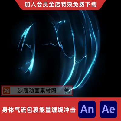 身体气流包裹能量缠绕冲击沙雕动画动漫MOV高清视频AN特效素材