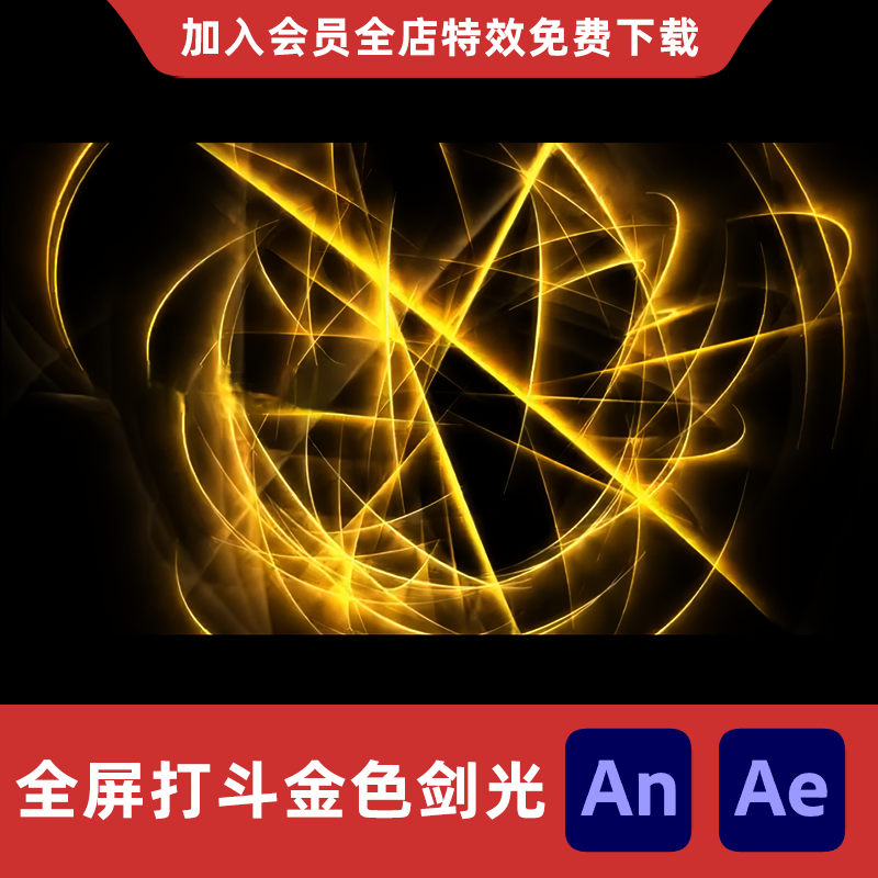 全屏金色剑网剑光AnAe修仙黄金剑气万剑归宗技能打斗攻击特效素材