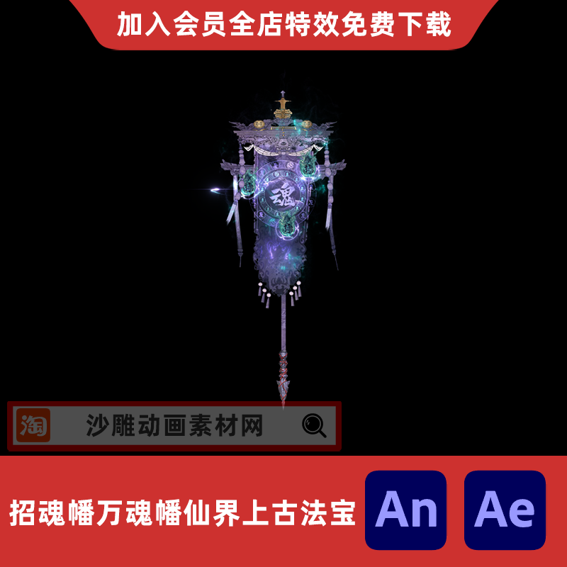 招魂幡万魂幡魔界上古法宝沙雕动画修仙道具物品AE视频AN特效素材