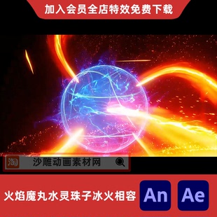 龙凤火焰魔丸水灵珠子冰火相容沙雕动画动漫修炼ae光效AN特效素材