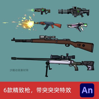 an沙雕动画热武器现代兵器枪支狙击枪激光枪加特林AK47动态枪素材