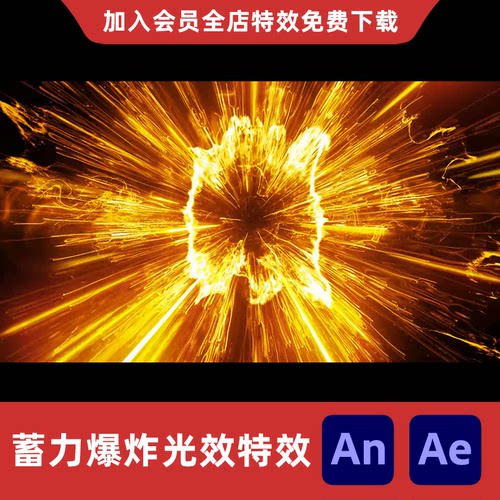 蓄力爆炸光效AnAe沙雕动画全屏能量收缩吸收爆开散开修仙特效素材