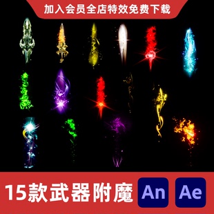 15款武器附魔AnAe沙雕动画修仙玄幻修真武侠神兵光效光武特效素材