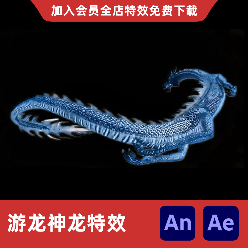 游龙神龙AnAe沙雕动画幻修玄仙召唤技能大招神兽水龙冰龙特效素材