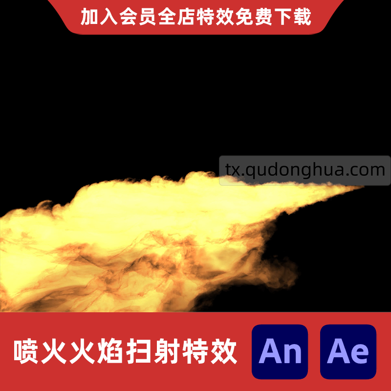 AnAe火焰喷射沙雕动画火枪喷火扫射技能燃烧烈焰横扫攻击特效素材